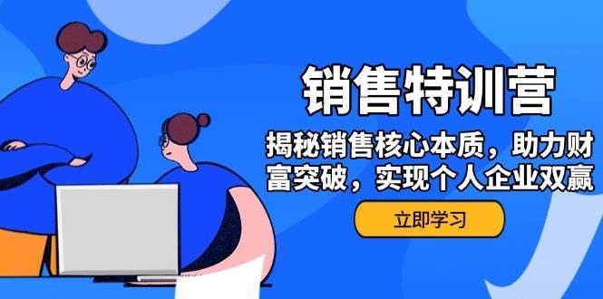 销售训练营，揭秘销售核心本质，助力财富突破，实现个人企业双赢-低成本创业项目大全｜短视频带货+AI副业变现｜知行创业网