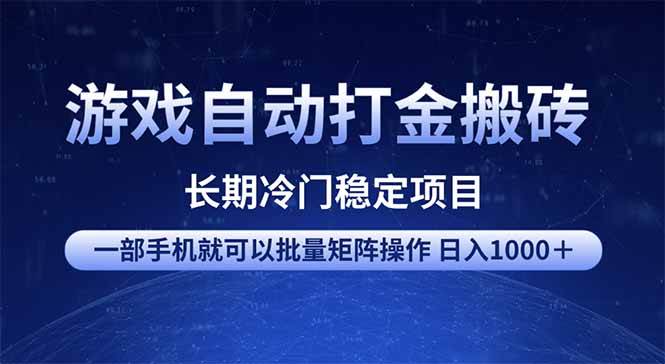 （14436期）游戏自动打金搬砖项目  一部手机也可批量矩阵操作 单日收入1000＋ 全部…-低成本创业项目大全｜短视频带货+AI副业变现｜知行创业网