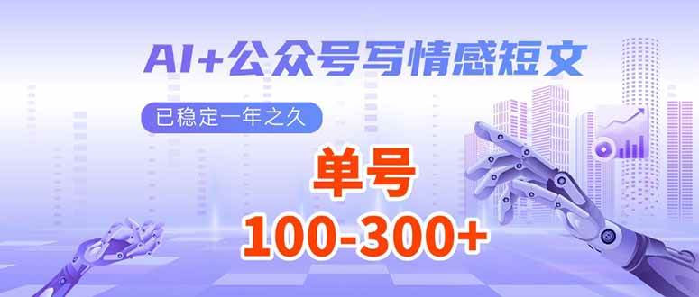 （14030期）AI+公众号写情感短文，每天200+流量主收益，已稳定一年之久-低成本创业项目大全｜短视频带货+AI副业变现｜知行创业网