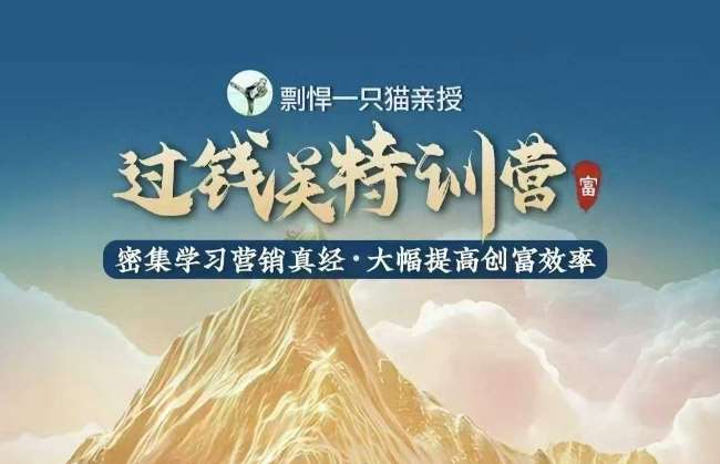 剽悍一只猫-过钱关特训营，学习营销真经 大幅度提高创富效率-低成本创业项目大全｜短视频带货+AI副业变现｜知行创业网