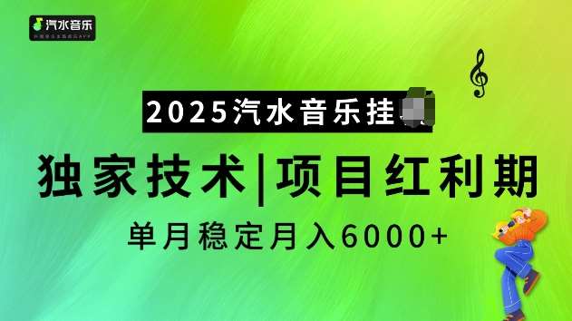 2025汽水音乐挂JI项目，独家最新技术，项目红利期稳定月入6000+-低成本创业项目大全｜短视频带货+AI副业变现｜知行创业网