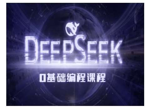 Deepseek零基础AI编程课-deepseek教程-低成本创业项目大全｜短视频带货+AI副业变现｜知行创业网