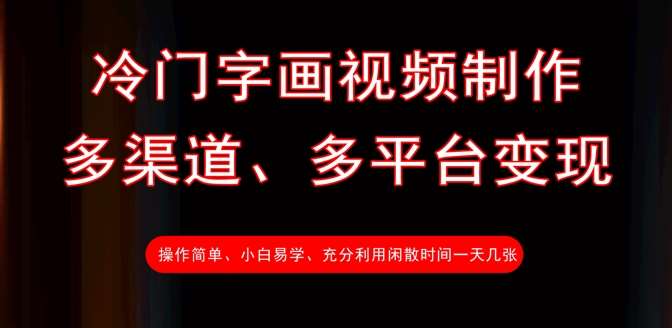 冷门字画视频制作，多渠道、多平台变现，一天几张-低成本创业项目大全｜短视频带货+AI副业变现｜知行创业网