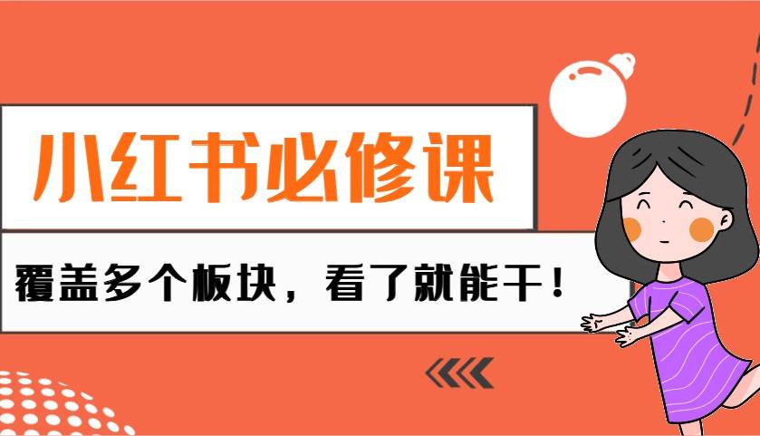小红书必修课：电商/无人/获客/种草/mcn/直播等多个板块，看了就能干！-低成本创业项目大全｜短视频带货+AI副业变现｜知行创业网