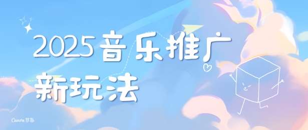 2025新版音乐推广赛道最新玩法，打造出自己的账号风格-低成本创业项目大全｜短视频带货+AI副业变现｜知行创业网