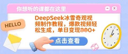 DeepSeek冰雪奇观视频制作教程，爆款视频轻松生成，单日变现多张-低成本创业项目大全｜短视频带货+AI副业变现｜知行创业网