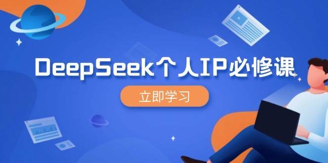 DeepSeek个人IP必修课，打造IP、裂变粉丝，轻松放大营销能翻百倍-低成本创业项目大全｜短视频带货+AI副业变现｜知行创业网