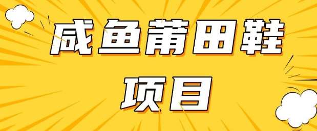 闲鱼高转化项目，手把手教你做，日入3张+(详细教程+货源)-低成本创业项目大全｜短视频带货+AI副业变现｜知行创业网