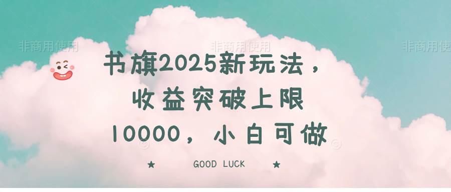 （14519期）书旗2025新玩法，收益突破上限10000，小白可做-低成本创业项目大全｜短视频带货+AI副业变现｜知行创业网