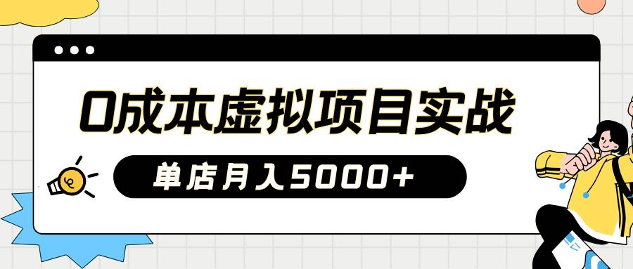 2025淘宝虚拟项目实操指南：0成本开店，新手单店月入5000+【5节系列课程】-低成本创业项目大全｜短视频带货+AI副业变现｜知行创业网