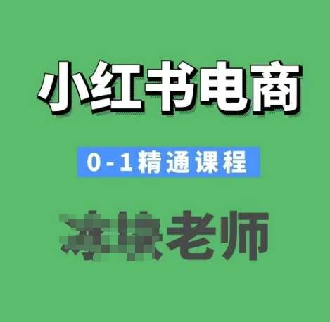 小红书电商0-1精通课程，小红书开店必学课程-低成本创业项目大全｜短视频带货+AI副业变现｜知行创业网