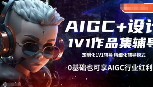 AIGC+设计1V1作品集辅导，0基础也可享AIGC行业红利-低成本创业项目大全｜短视频带货+AI副业变现｜知行创业网