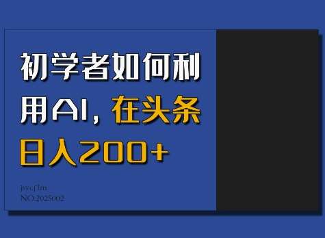 初学者如何利用AI，在头条日入200+-低成本创业项目大全｜短视频带货+AI副业变现｜知行创业网