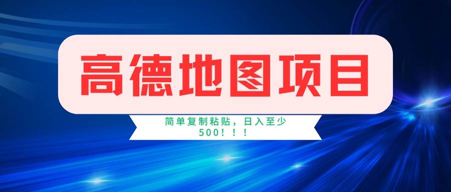 （14387期）高德地图项目，一单两分钟4元，一小时120元，操作简单日入500+-低成本创业项目大全｜短视频带货+AI副业变现｜知行创业网