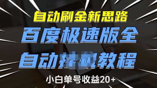 自动刷金新思路，百度极速版全自动教程，小白单号收益20+【揭秘】-低成本创业项目大全｜短视频带货+AI副业变现｜知行创业网