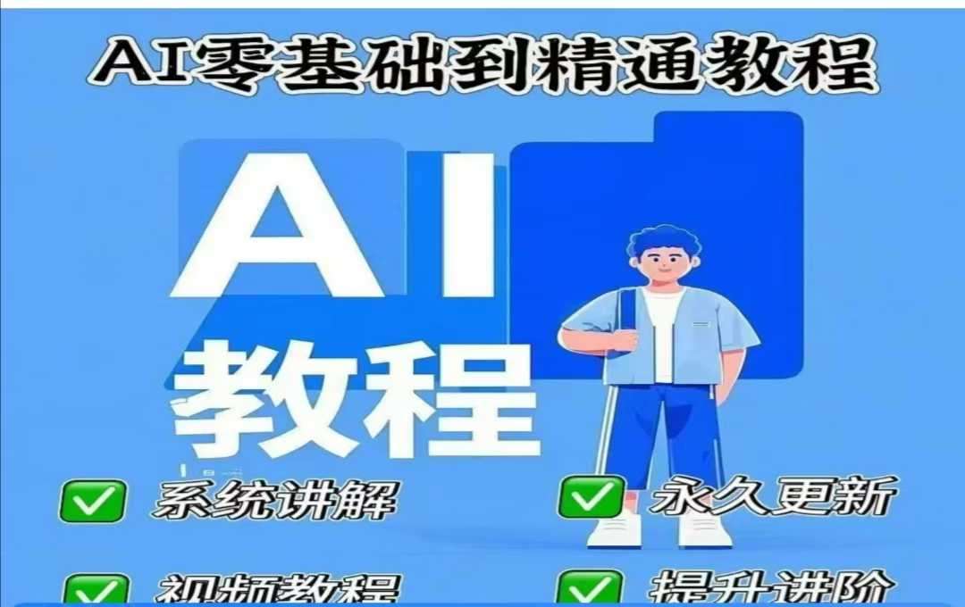 AI人工智能课程，AI零基础到精通-低成本创业项目大全｜短视频带货+AI副业变现｜知行创业网