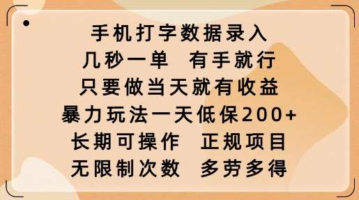手机打字数据录入，几秒一单，有手就行，只要做当天就有收益，暴力玩法一天低保2张-低成本创业项目大全｜短视频带货+AI副业变现｜知行创业网