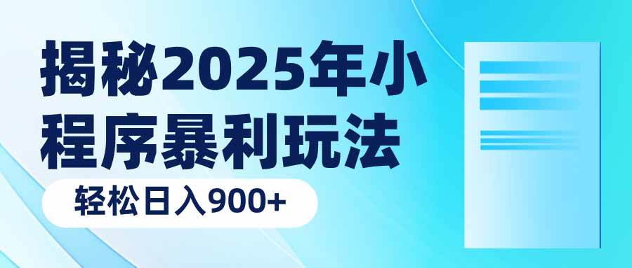 （14110期）揭秘2025年小程序暴利玩法：轻松日入900+-低成本创业项目大全｜短视频带货+AI副业变现｜知行创业网
