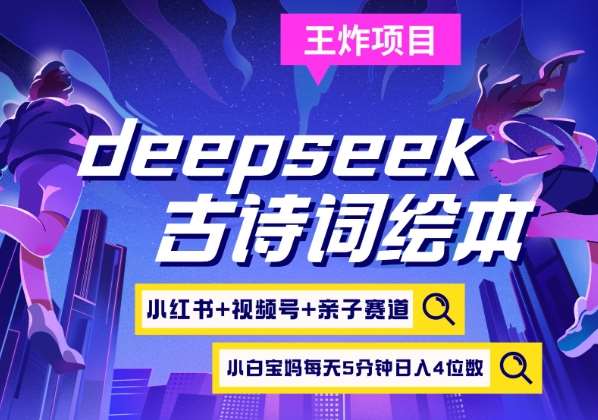 deepseek+小红书视频号+古诗词绘本，亲子赛道，高端宝妈粉，起号快每天五分钟，日入四位数-低成本创业项目大全｜短视频带货+AI副业变现｜知行创业网