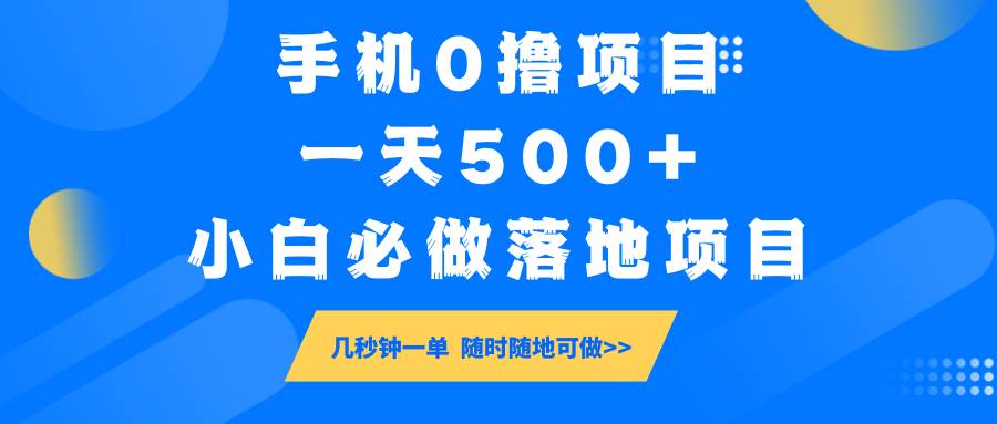 手机0撸项目，一天500+，小白必做落地项目 几秒钟一单，随时随地可做-低成本创业项目大全｜短视频带货+AI副业变现｜知行创业网