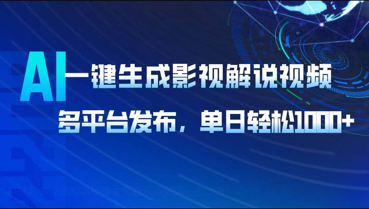（14081期）AI一键生成影视解说视频，多平台发布，轻松日入1000+-低成本创业项目大全｜短视频带货+AI副业变现｜知行创业网