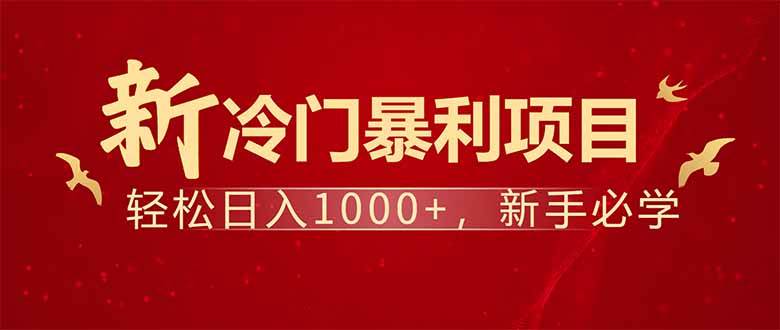 （14366期）项目名称：每天一小时，轻松到手1000，冷门赚钱项目！-低成本创业项目大全｜短视频带货+AI副业变现｜知行创业网