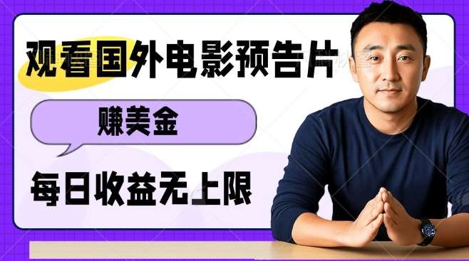 观看电影预告片挣美金，无脑操作多号单日收益无上限-低成本创业项目大全｜短视频带货+AI副业变现｜知行创业网
