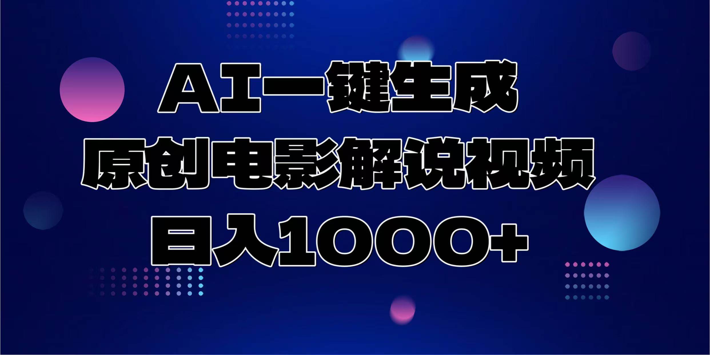 （13937期）AI一键生成原创电影解说视频，日入1000+-低成本创业项目大全｜短视频带货+AI副业变现｜知行创业网