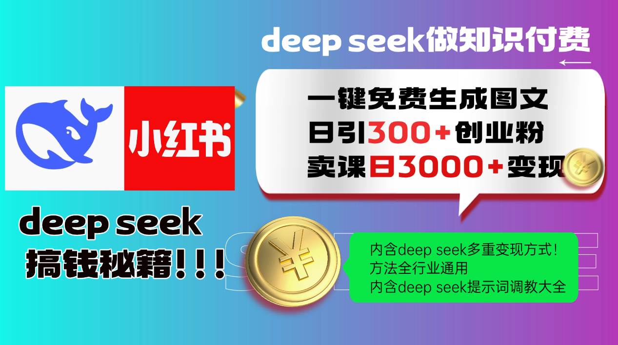 （14323期）Deep seek 一键免费生成小红书图文日引300+创业粉，日变现3000+教程！…-低成本创业项目大全｜短视频带货+AI副业变现｜知行创业网