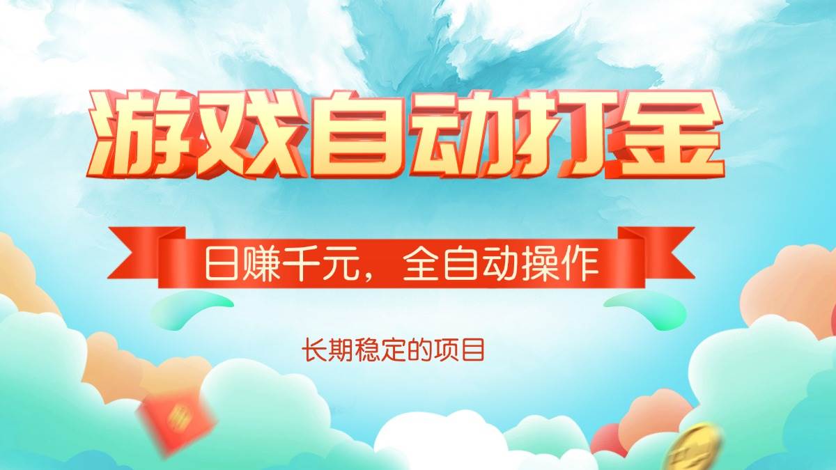 （14169期）游戏自动打金，日赚千元，全自动操作-低成本创业项目大全｜短视频带货+AI副业变现｜知行创业网
