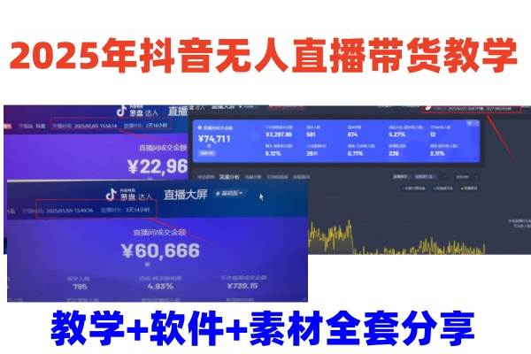 2025年抖音无人直播带货教学，从0到1全程干货快速撸金-低成本创业项目大全｜短视频带货+AI副业变现｜知行创业网