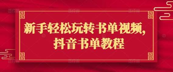 新手轻松玩转书单视频，抖音书单教程-低成本创业项目大全｜短视频带货+AI副业变现｜知行创业网