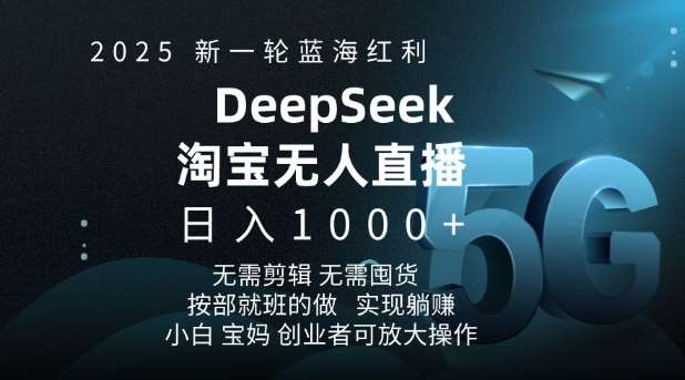 2025新一轮蓝海红利淘宝deepseek独家推出淘宝无人直播5.0躺Z项目，日入多张-低成本创业项目大全｜短视频带货+AI副业变现｜知行创业网