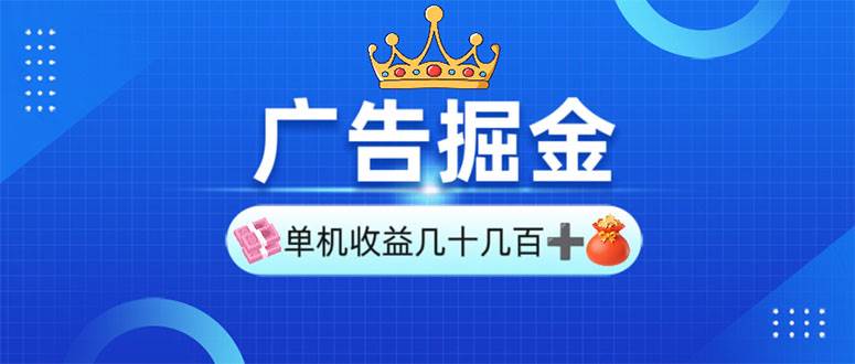 （13968期）广告掘金，单台手机30-280，可矩阵可放大做-低成本创业项目大全｜短视频带货+AI副业变现｜知行创业网