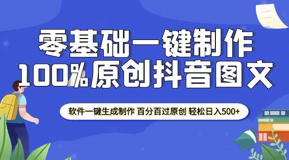 2025零基础制作100%过原创抖音图文 软件一键生成制作 轻松日入500+-低成本创业项目大全｜短视频带货+AI副业变现｜知行创业网