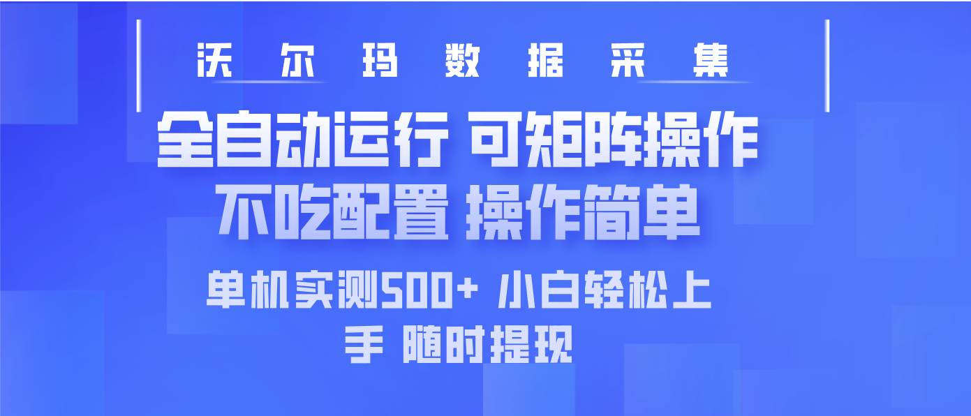 （14560期）最新沃尔玛平台采集 全自动运行 可矩阵单机实测500+ 操作简单-低成本创业项目大全｜短视频带货+AI副业变现｜知行创业网