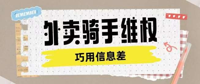 外卖骑手维权项目利用认知差进行挣取维权服务费-低成本创业项目大全｜短视频带货+AI副业变现｜知行创业网