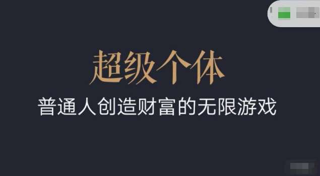 超级个体2024-2025翻盘指南，普通人创造财富的无限游戏-低成本创业项目大全｜短视频带货+AI副业变现｜知行创业网