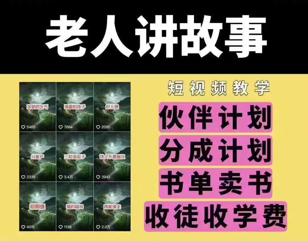 老人讲故事短视频教学，变现方式，可做伙伴计划、分成计划，书单卖书、收徒等-低成本创业项目大全｜短视频带货+AI副业变现｜知行创业网