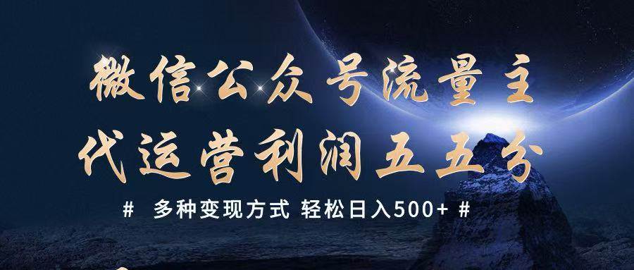 公众号流量主代运营  多种变现方式 轻松日入500+-低成本创业项目大全｜短视频带货+AI副业变现｜知行创业网