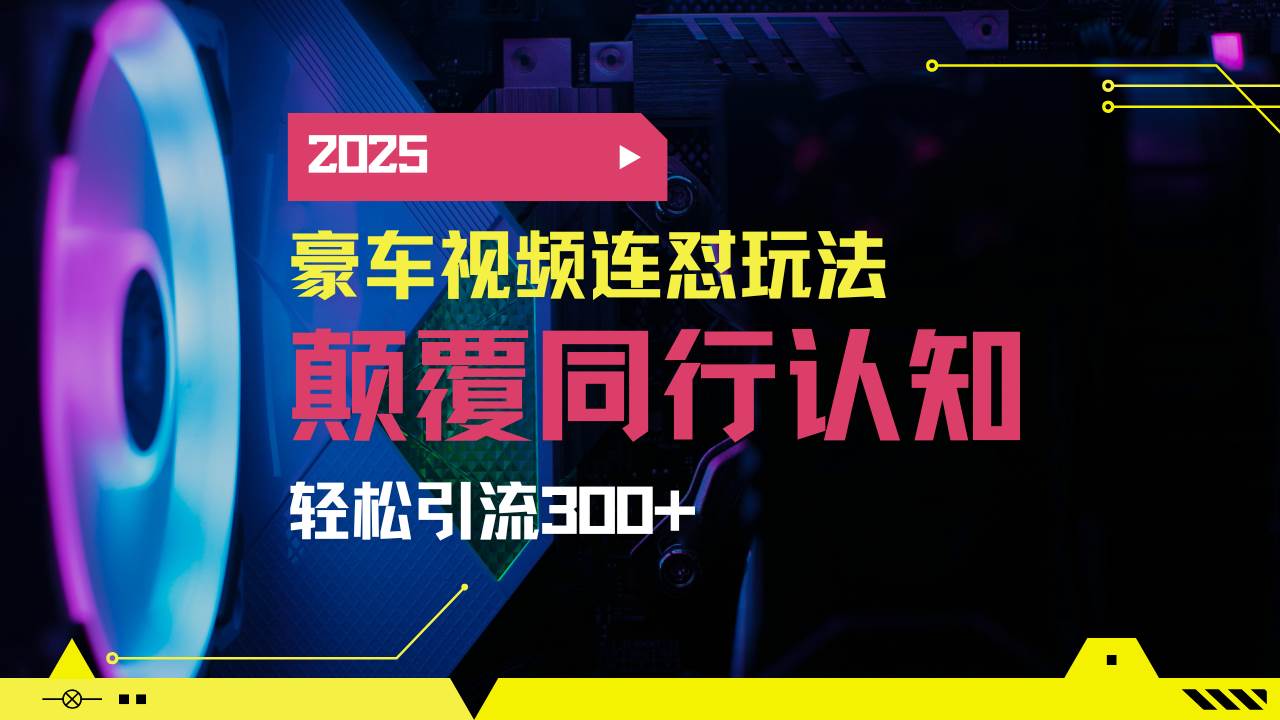 （14491期）小红书靠豪车图文搬运日引200+创业粉，带项目日稳定变现5000+2025年最…-低成本创业项目大全｜短视频带货+AI副业变现｜知行创业网
