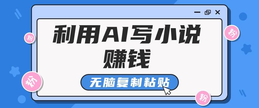 普通人通过AI在知乎写小说赚稿费，无脑复制粘贴，一个月赚了6万！-低成本创业项目大全｜短视频带货+AI副业变现｜知行创业网