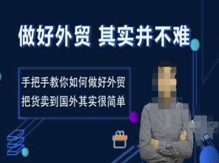 做好外贸并不难，手把手教你如何做好外贸，把货卖到国外其实很简单-低成本创业项目大全｜短视频带货+AI副业变现｜知行创业网
