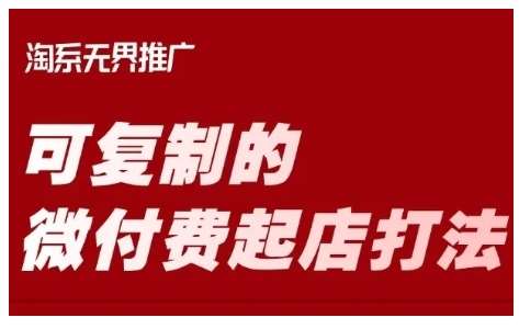 淘宝可复制的微付费起店打法，带你掌握可复制的微付费起店打法-低成本创业项目大全｜短视频带货+AI副业变现｜知行创业网
