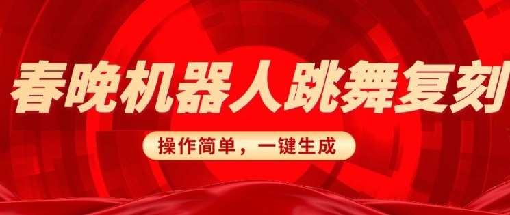 春晚机器人复刻，AI机器人搞怪赛道，操作简单适合，一键去重，无脑搬运实现日入3张(详细教程)-低成本创业项目大全｜短视频带货+AI副业变现｜知行创业网
