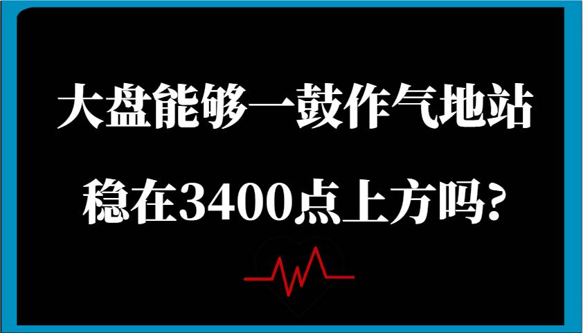 某公众号付费文章：大盘能够一鼓作气地站稳在3400点上方吗?-低成本创业项目大全｜短视频带货+AI副业变现｜知行创业网