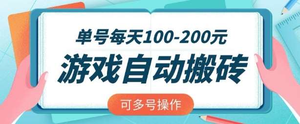 游戏全自动搬砖，单号每天2张，可矩阵多号操作【揭秘】-低成本创业项目大全｜短视频带货+AI副业变现｜知行创业网