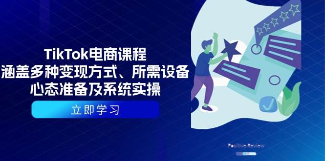（13940期）TikTok电商课程：涵盖多种变现方式、所需设备、心态准备及系统实操-低成本创业项目大全｜短视频带货+AI副业变现｜知行创业网
