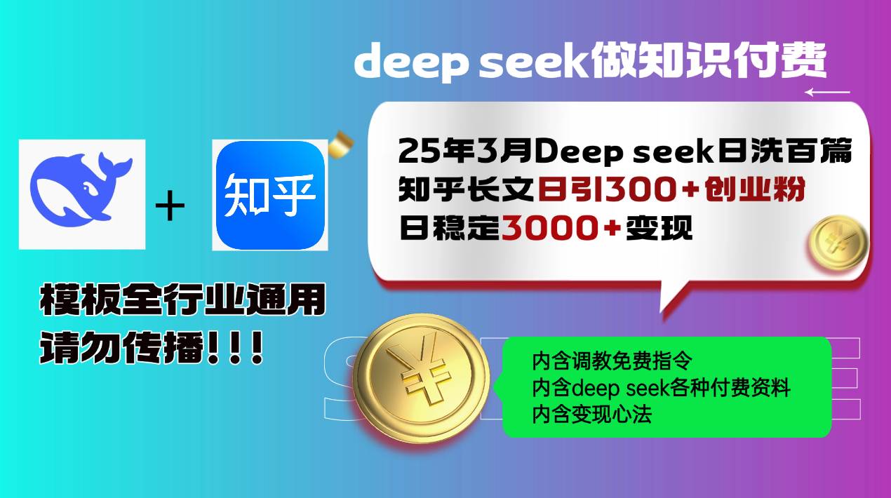 （14530期）25年3月最新Deep seek日洗百篇知乎长文日引300+创业粉，日稳定3000+变…-低成本创业项目大全｜短视频带货+AI副业变现｜知行创业网