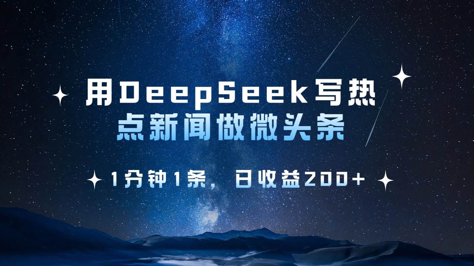 用DeepSeek写热点微头条，1分钟1条，日收益200+-低成本创业项目大全｜短视频带货+AI副业变现｜知行创业网